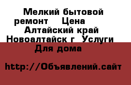 Мелкий бытовой ремонт  › Цена ­ 300 - Алтайский край, Новоалтайск г. Услуги » Для дома   